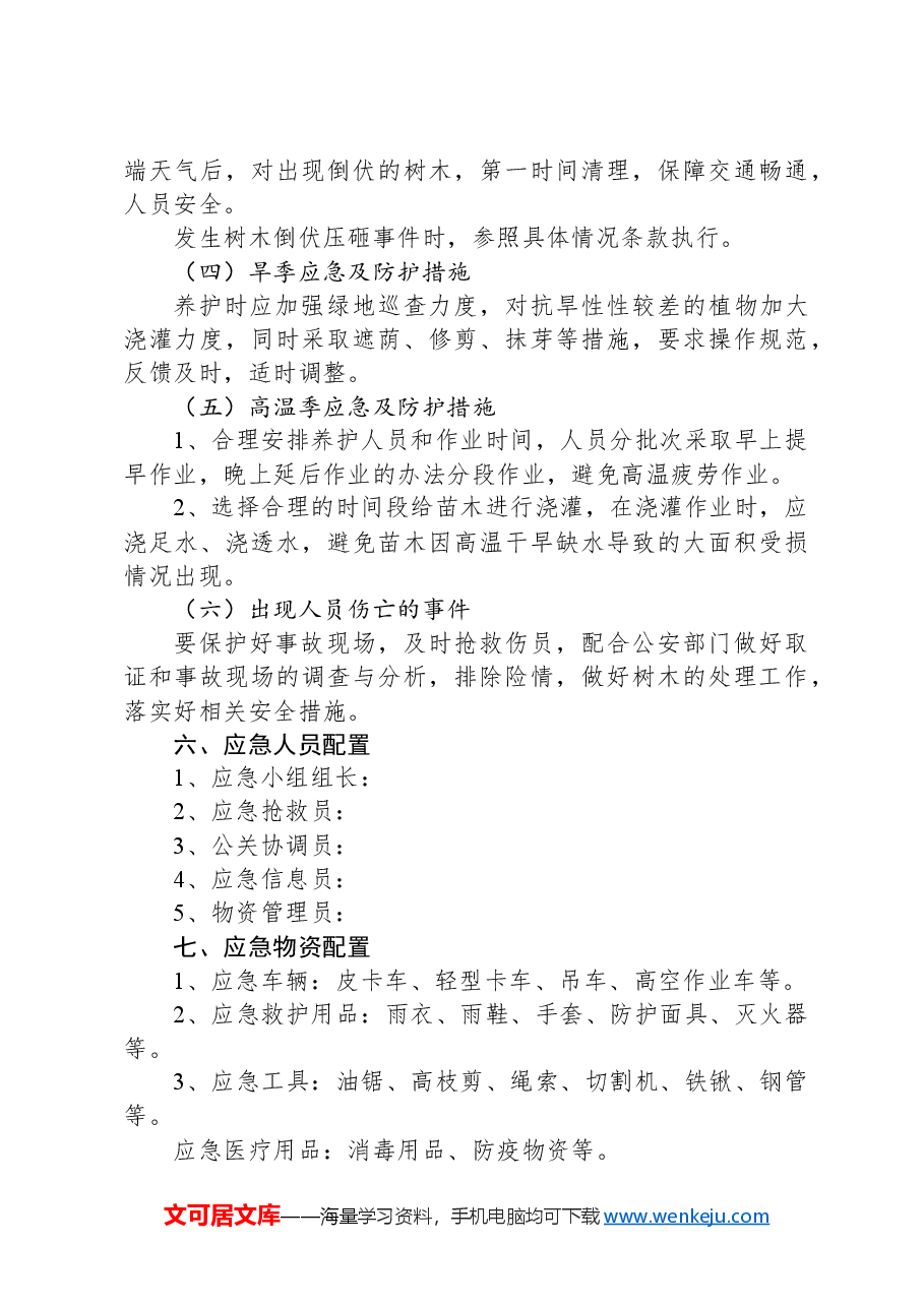 园林绿化工作应急方案.docx,第3页预览
