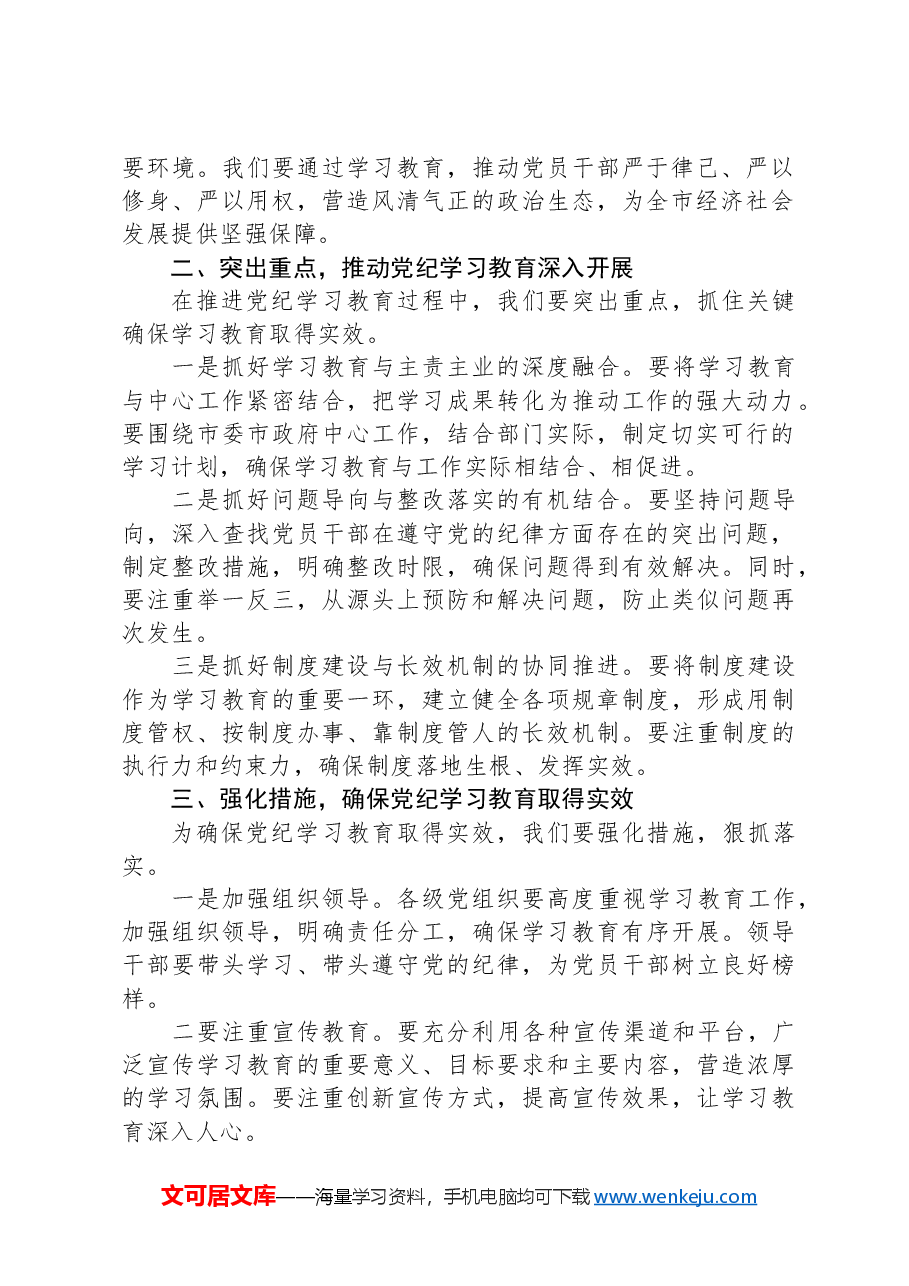 在全市党纪学习教育动员部署会上的讲话.docx,第2页预览
