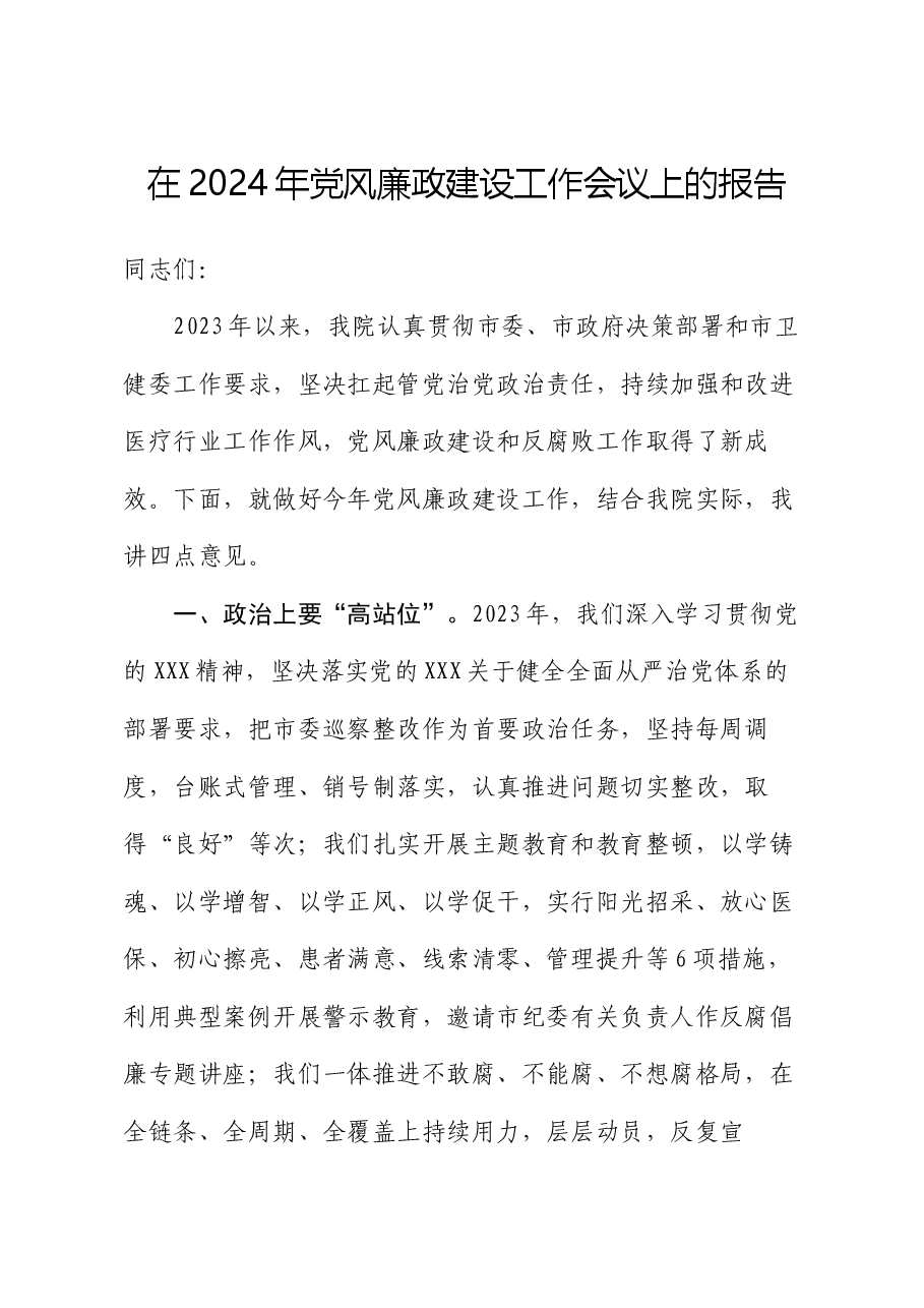 在2024年党风廉政建设工作会议上的报告.docx,第1页预览
