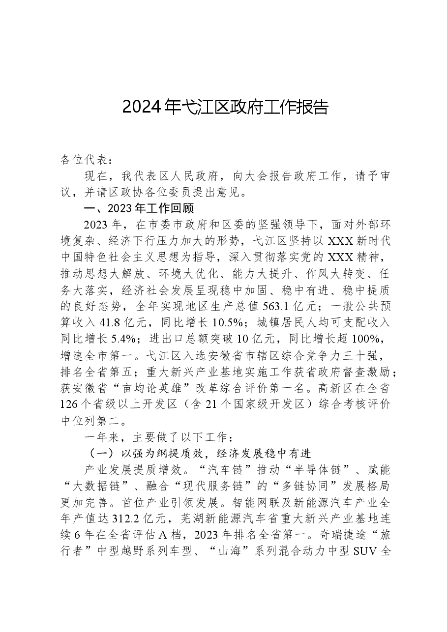 2024年弋江区政府工作报告.docx,第1页预览