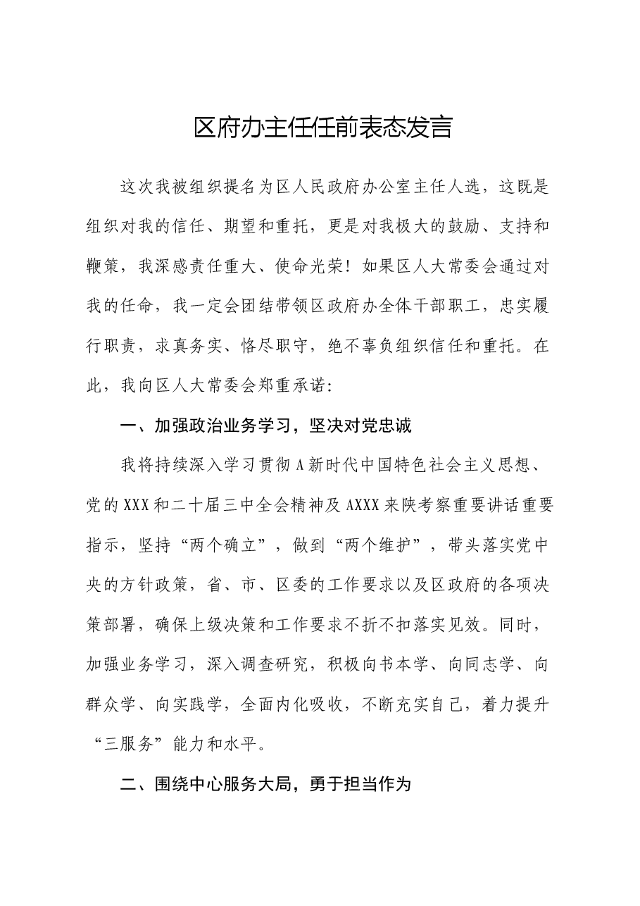 区府办公室主任任前表态发言.docx,第1页预览