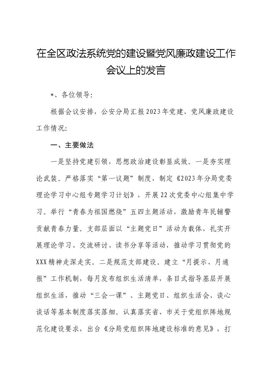在全区政法系统党的建设暨党风廉政建设工作会议上的发言(公安).docx,第1页预览