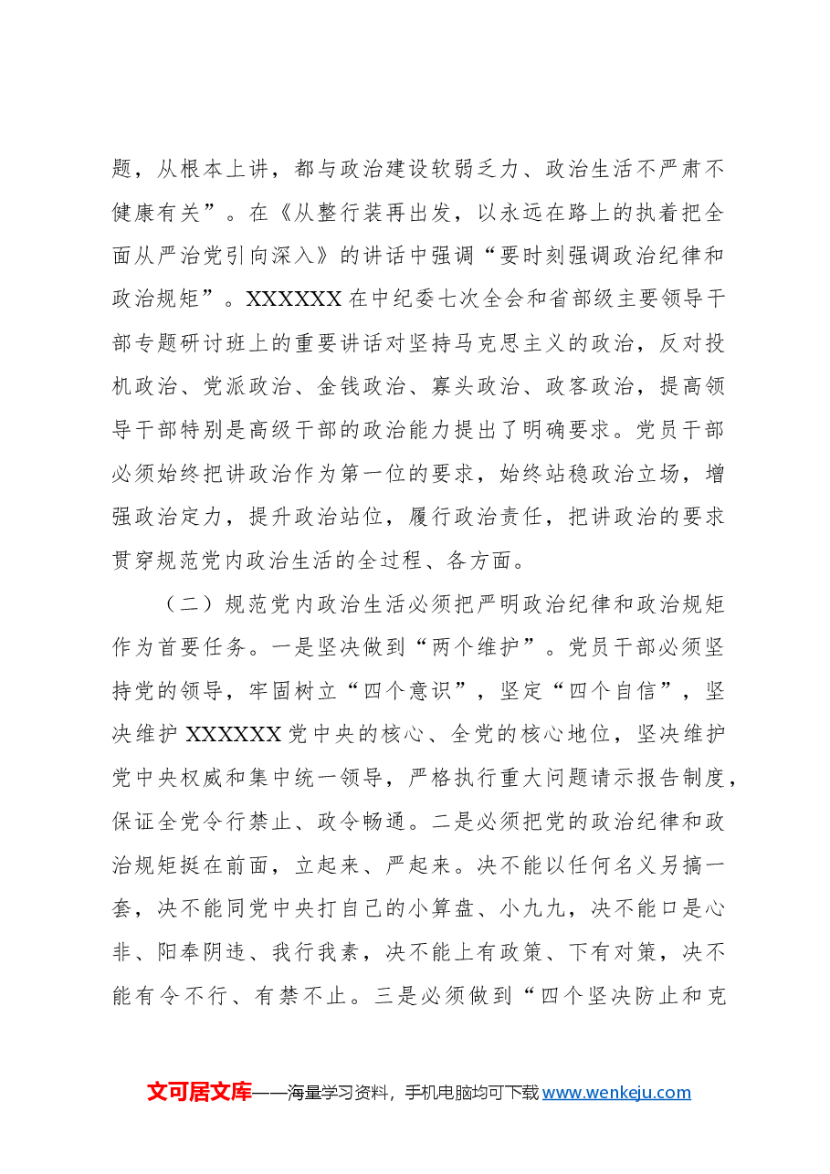 (3篇)关于规范党内政治生活工作报告汇编.docx,第4页预览