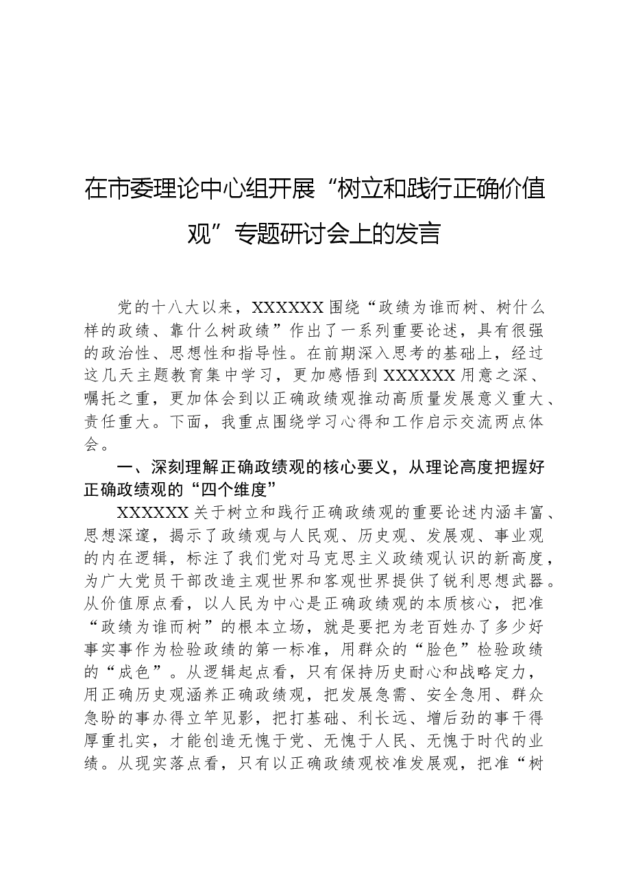 在市委理论中心组开展“树立和践行正确价值观”专题研讨会上的发言.docx,第1页预览