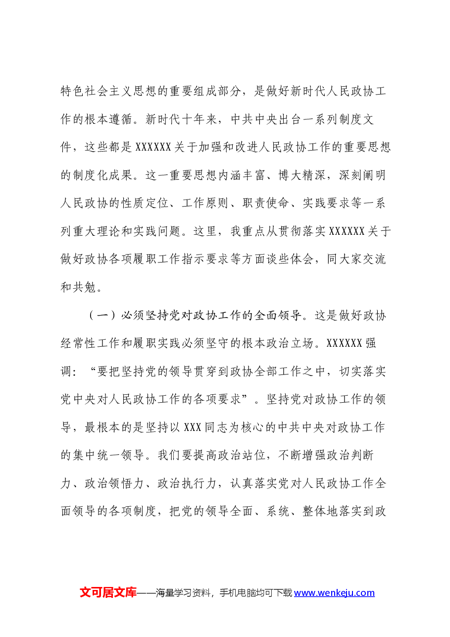 人民政协经常性工作及履职实践工作报告.docx，第2页预览