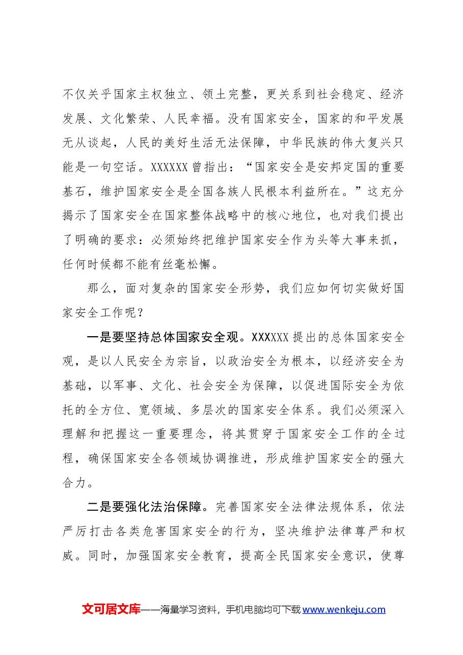 在国家安全主题教育上的讲话.docx,第2页预览