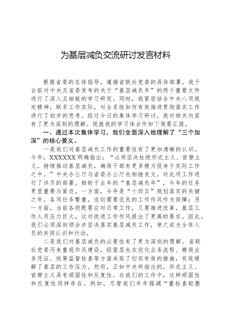 为基层减负交流研讨发言材料.docx,第1页预览