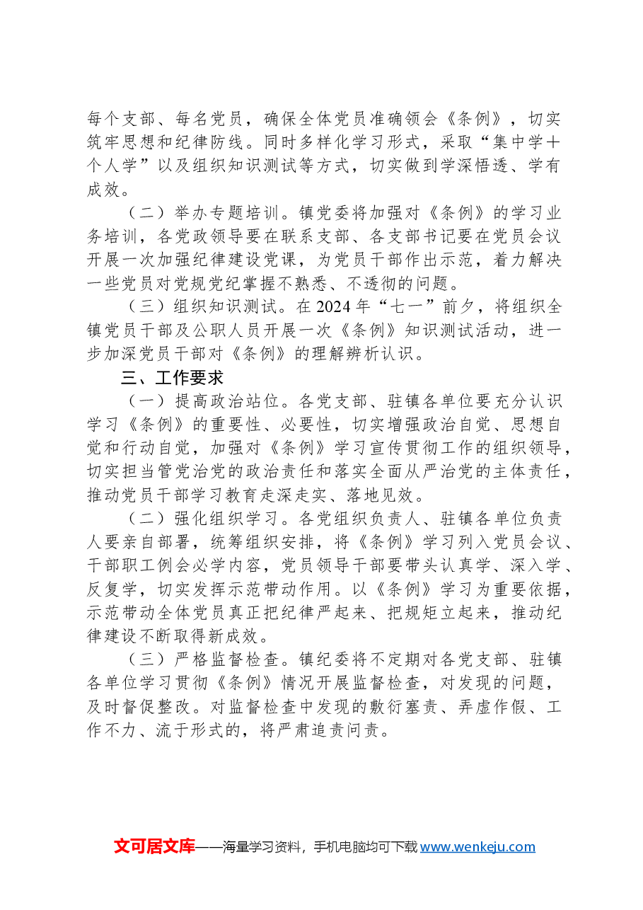 X镇学习宣传贯彻《中国共产党纪律处分条例》实施方案.docx,第2页预览