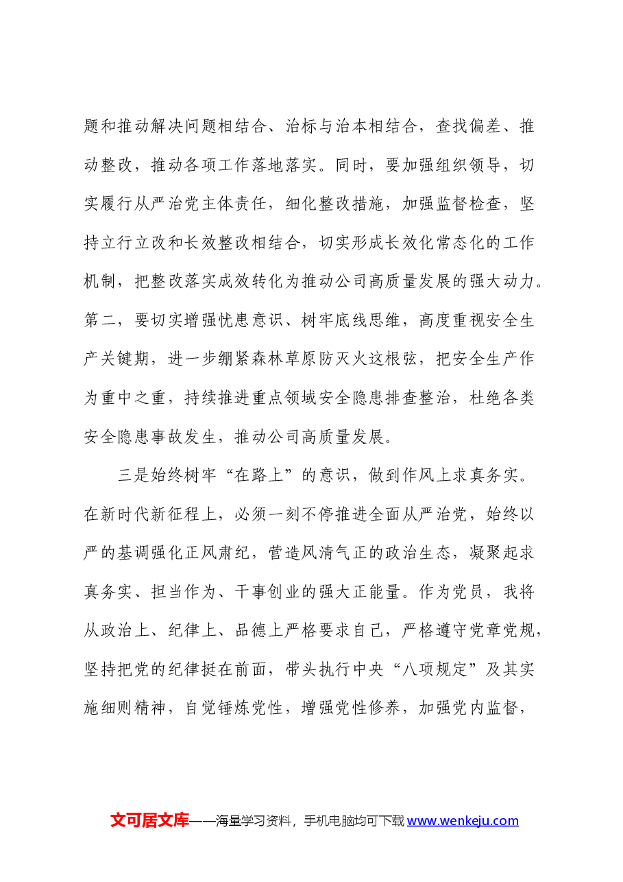 在移动公司党委会上的学习研讨发言.docx,第4页预览