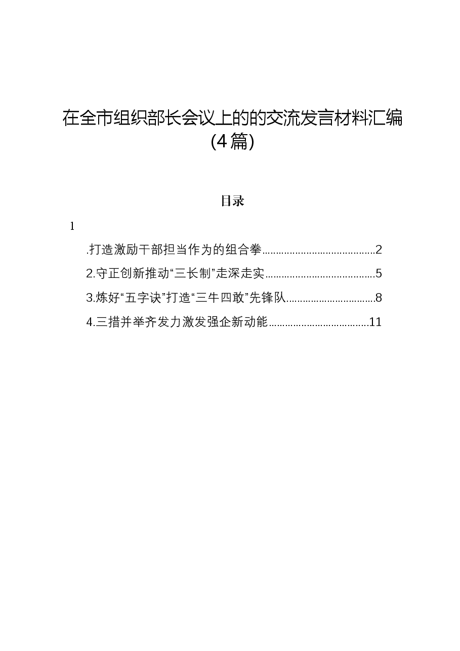 (4篇)在全市组织部长会议上的的交流发言材料汇编.docx,第1页预览