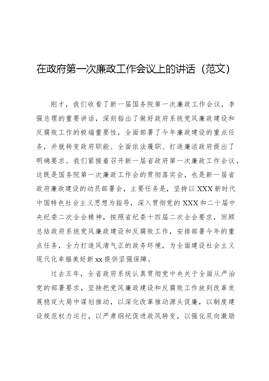 在政府第一次廉政工作会议上的讲话.docx,第1页预览