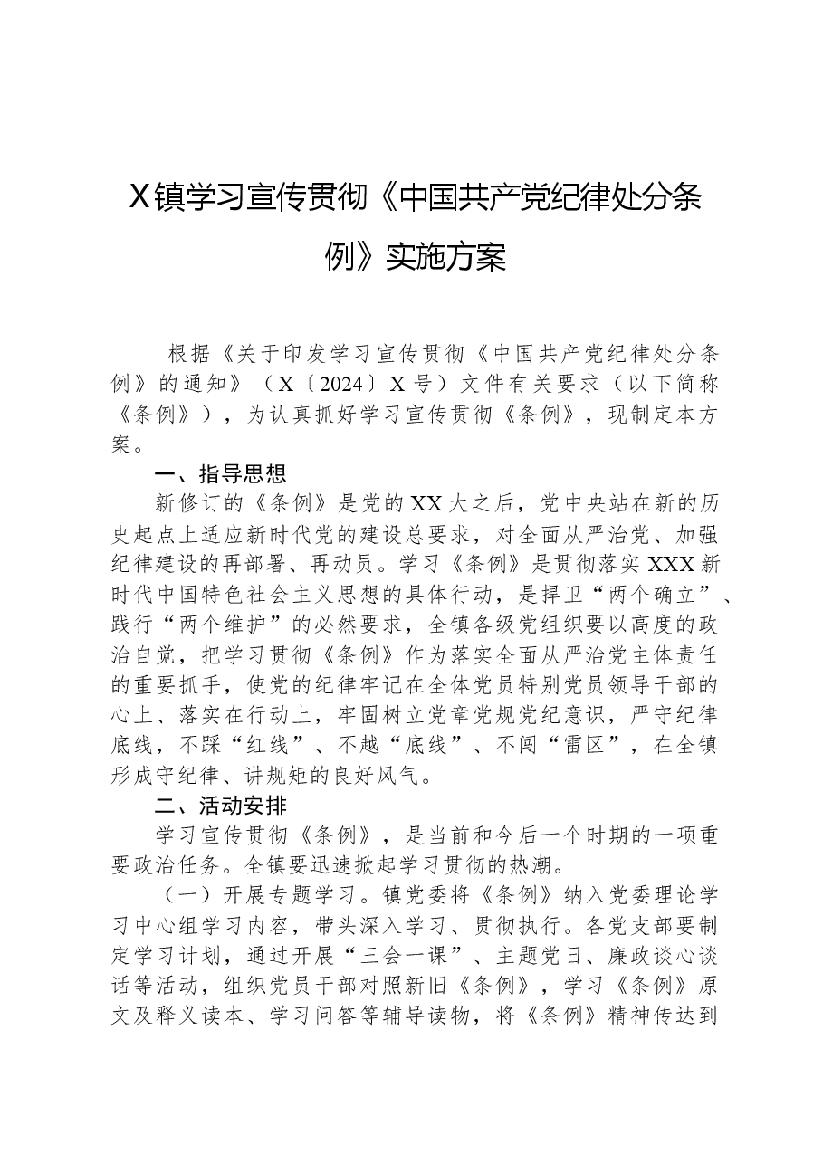 X镇学习宣传贯彻《中国共产党纪律处分条例》实施方案.docx,第1页预览