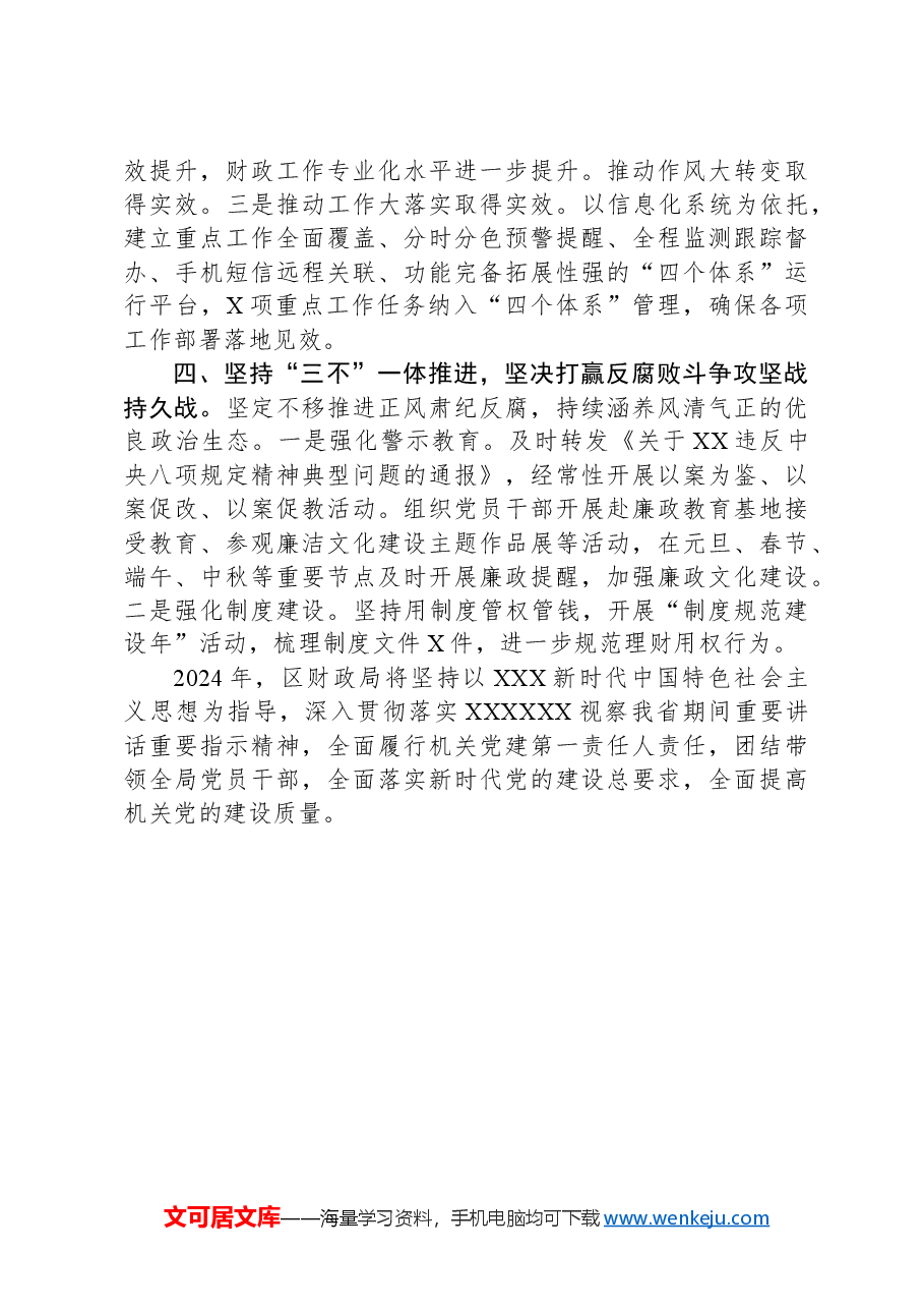 区财政局2023年党建工作情况汇报.docx，第3页预览