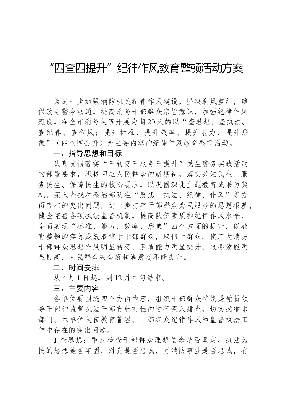“四查四提升”纪律作风教育整顿活动方案.docx，第1页预览