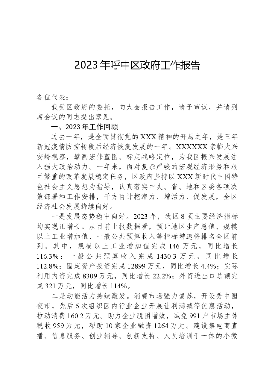 2023年呼中区政府工作报告.docx,第1页预览