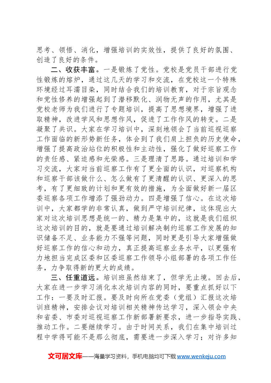 区纪委书记在全区巡察干部业务培训班结业仪式上的讲话.docx,第2页预览