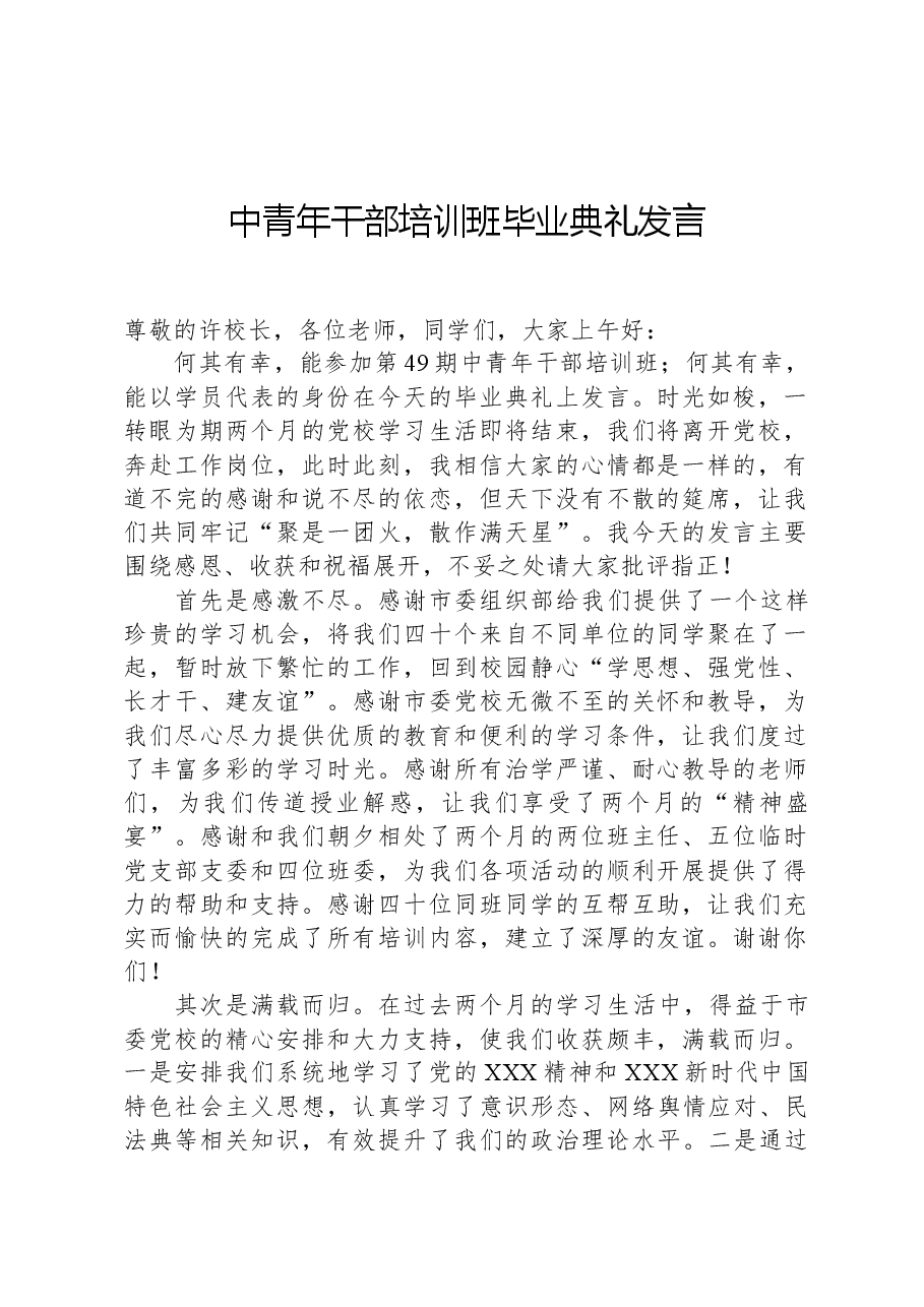 中青年干部培训班毕业典礼发言.docx,第1页预览