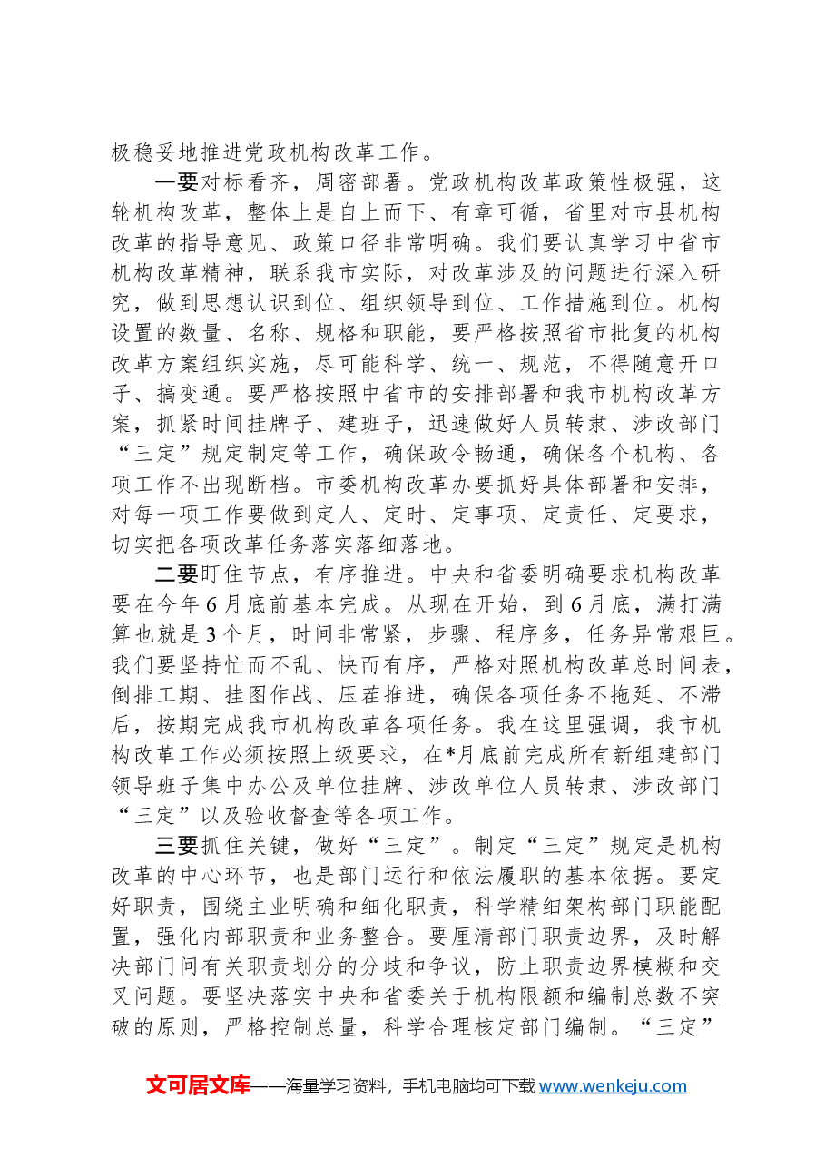 在全市机构改革动员部署会上的讲话.docx,第3页预览