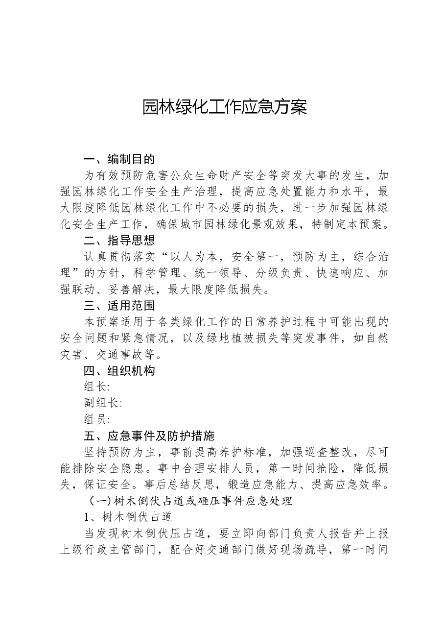 园林绿化工作应急方案.docx,第1页预览