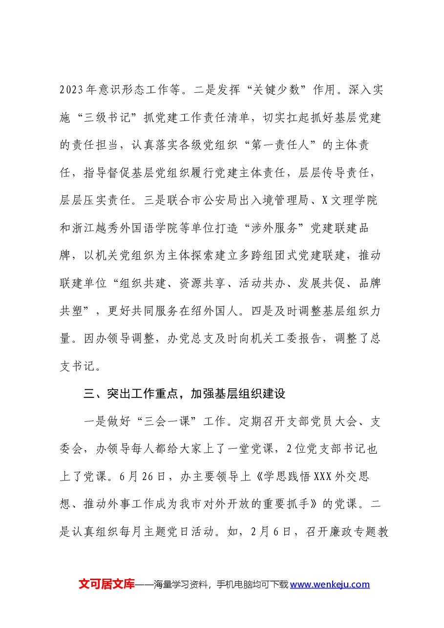 市外办机关党建工作情况汇报.docx,第4页预览