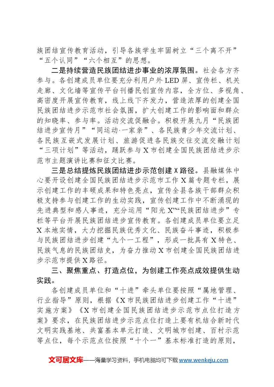 在2024年创建全国民族团结进步示范市工作X县推进会上的讲话.docx,第3页预览