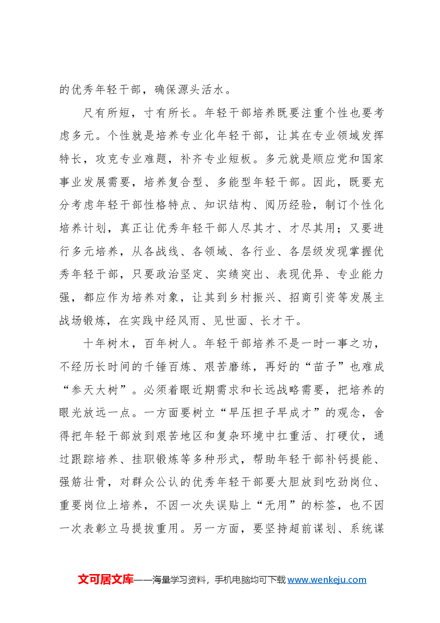 把握三对关系助年轻干部成才.docx,第2页预览