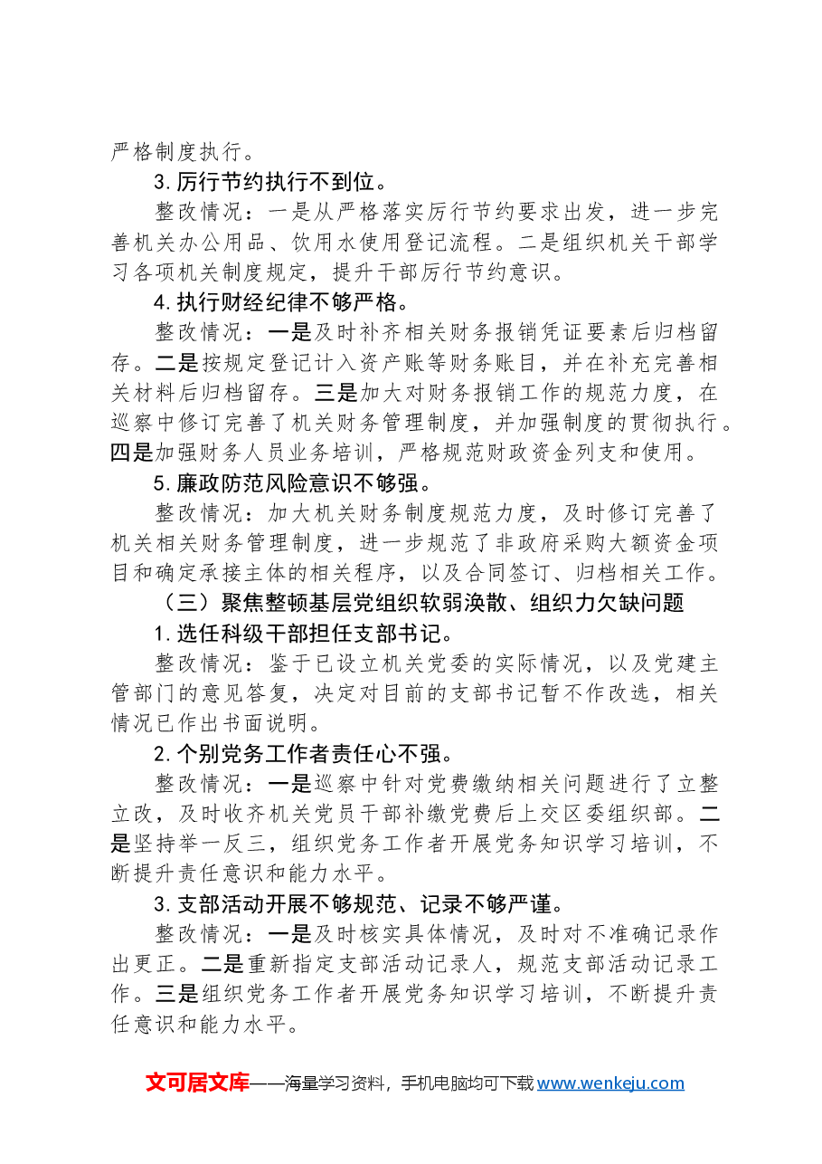 人大常委会机关巡察反馈意见整改落实情况报告.docx,第3页预览