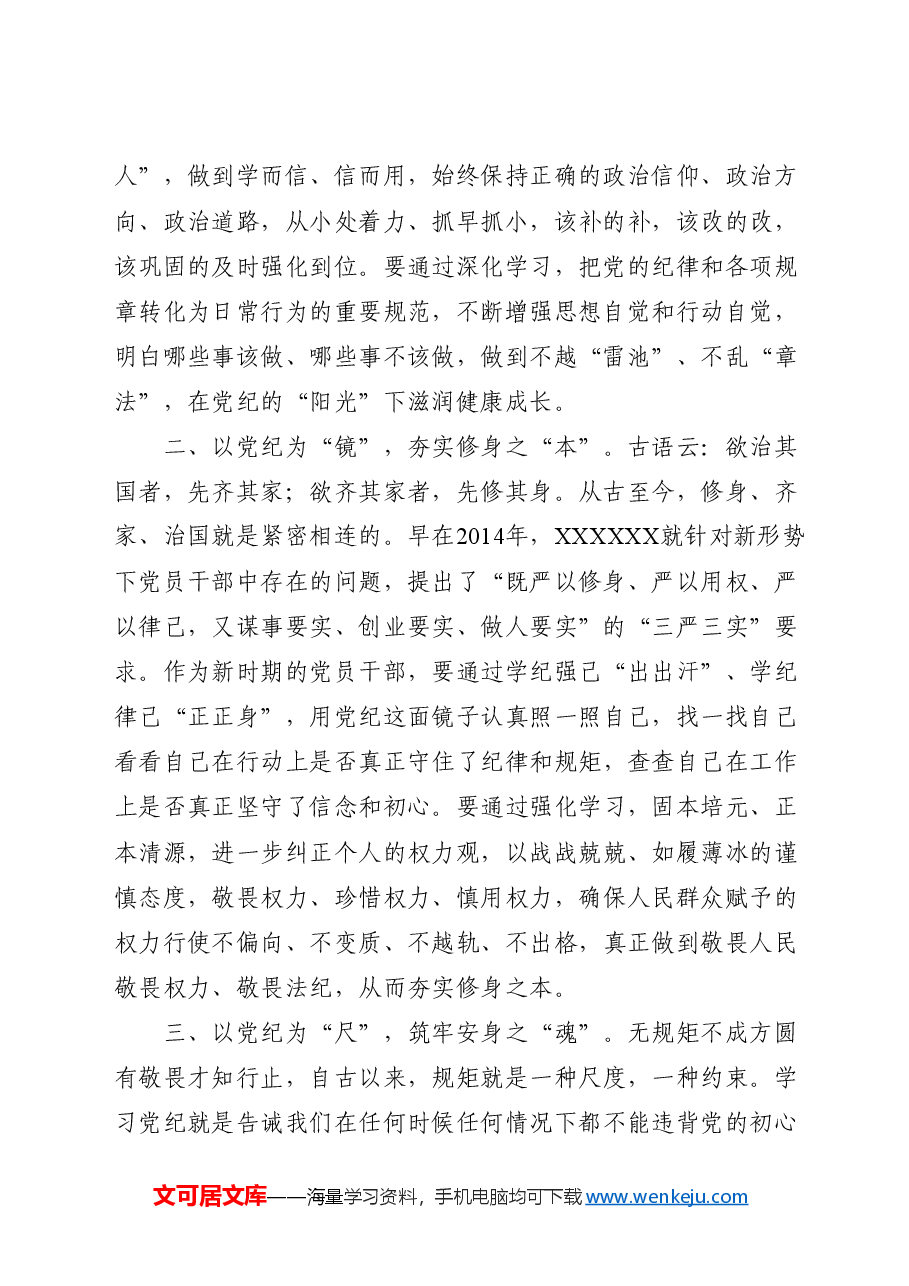 (4篇)党纪学习教育心得体会、研讨发言.docx,第2页预览