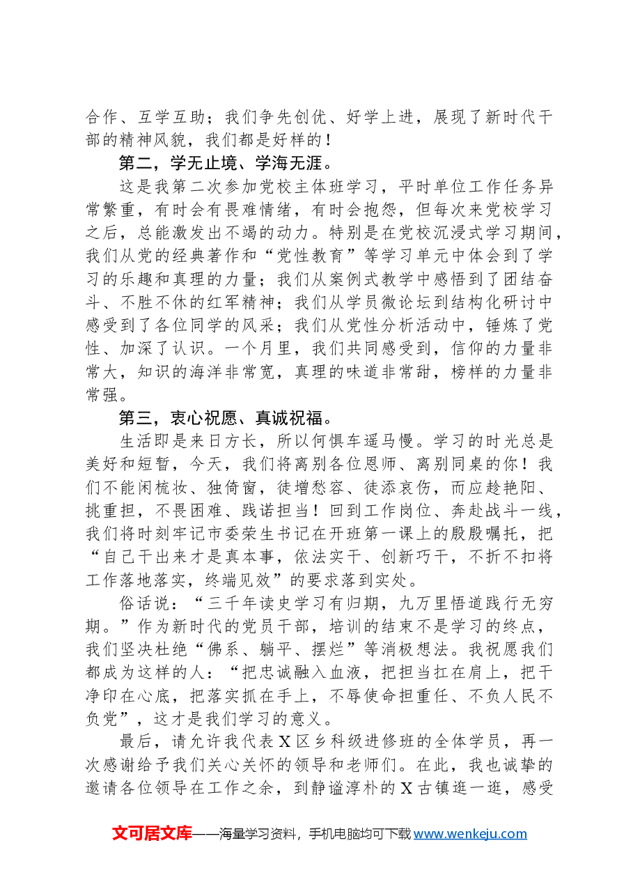 在市委党校2024年春季学期主体班结业典礼上的发言.docx,第2页预览