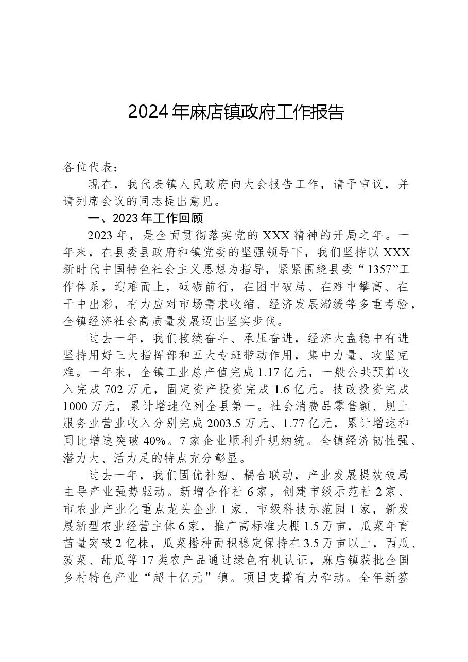 2024年麻店镇政府工作报告.docx,第1页预览
