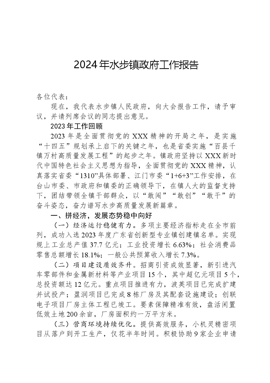 2024年水步镇政府工作报告.docx,第1页预览