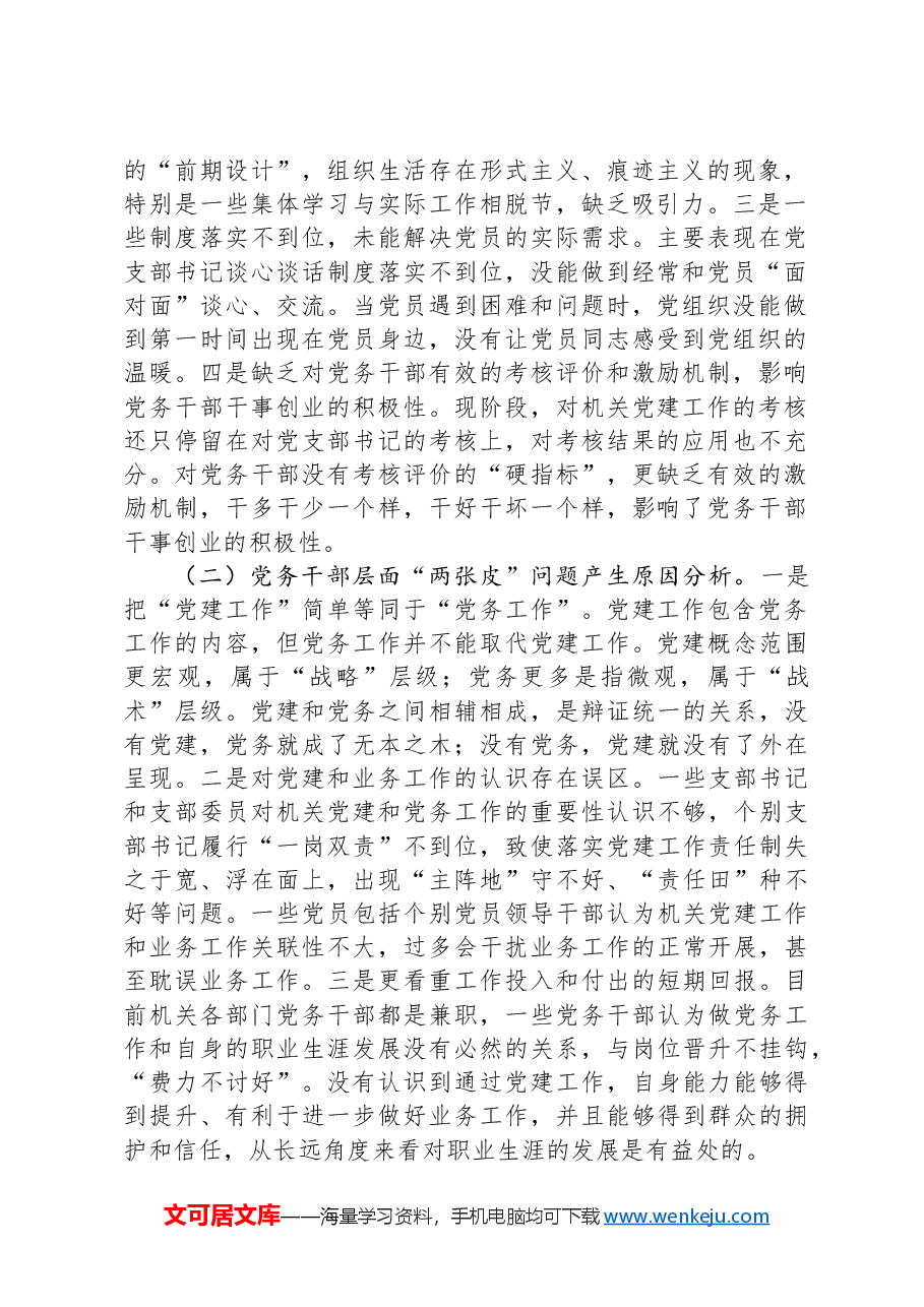 加强党务干部队伍能力建设破解党建与业务工作“两张皮”问题.docx，第2页预览