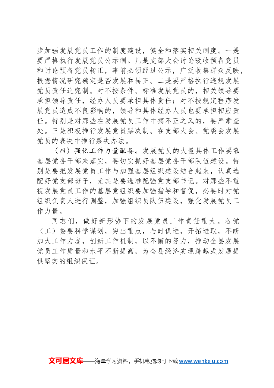 组织部长在全县2024年度发展党员工作调度会上的讲话.docx,第3页预览