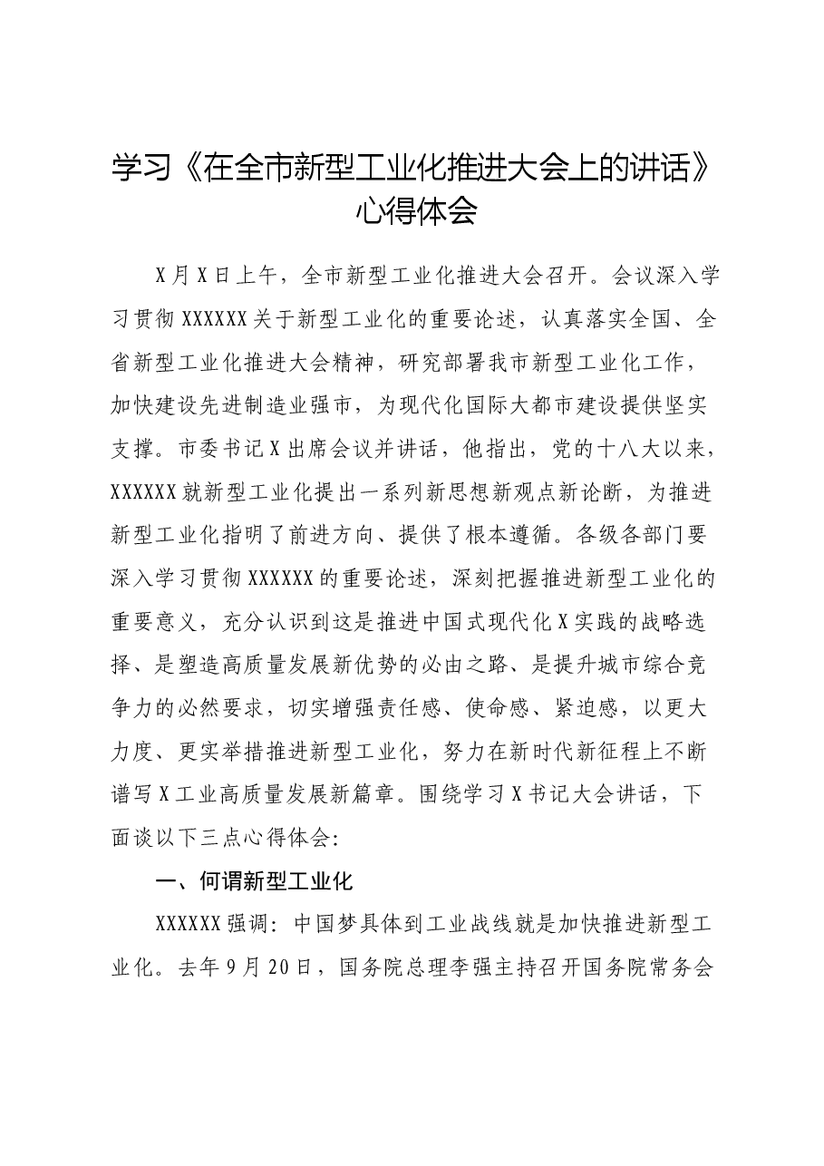 学习《在全市新型工业化推进大会上的讲话》心得体会.docx,第1页预览