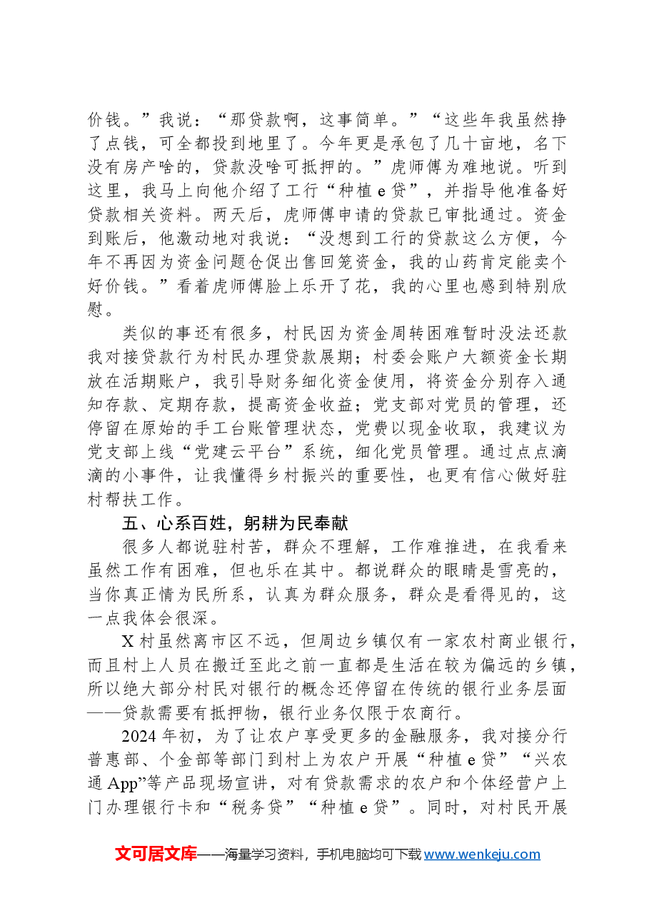 某银行党员干部驻村工作感悟.docx，第3页预览