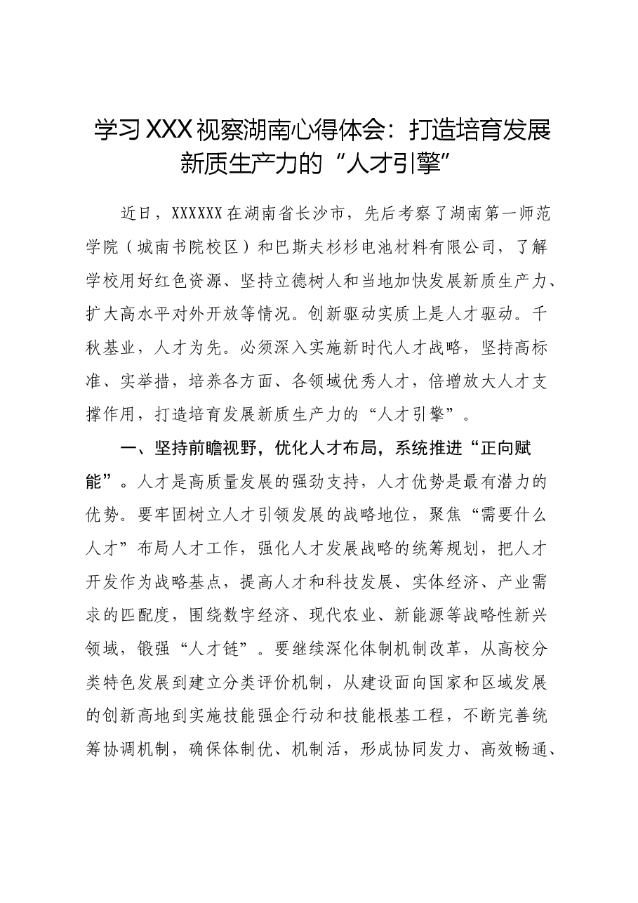 学习总书记视察湖南心得体会：打造培育发展新质生产力的“人才引擎”.docx，第1页预览
