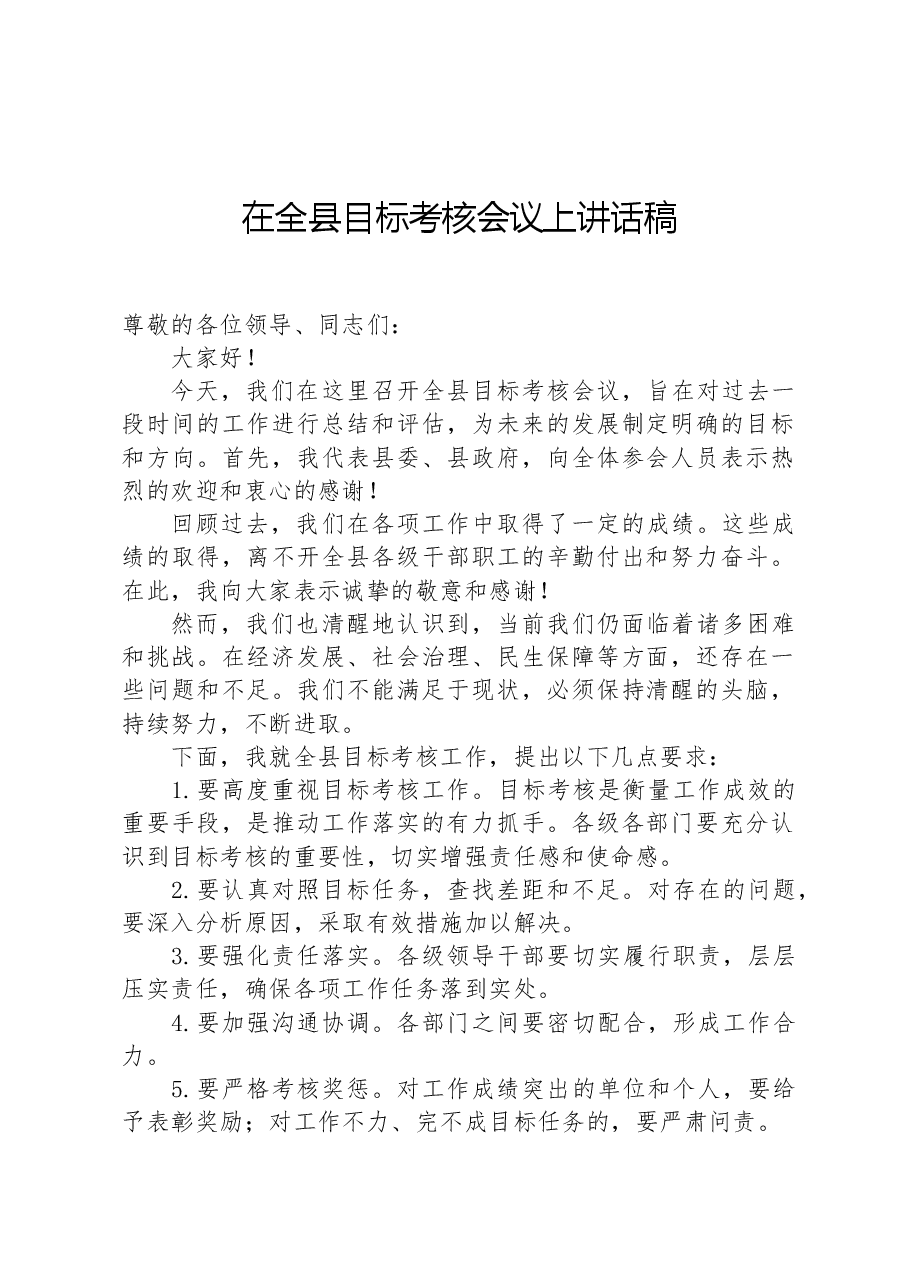 在全县目标考核会议上讲话稿.docx,第1页预览