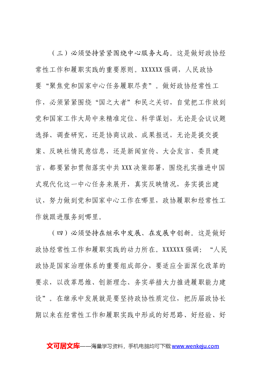 人民政协经常性工作及履职实践工作报告.docx，第4页预览