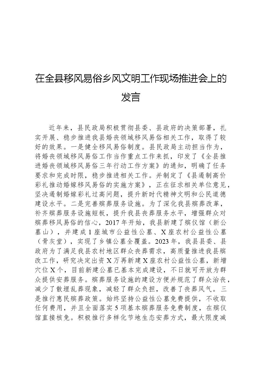 在全县移风易俗乡风文明工作现场推进会上的发言.docx,第1页预览
