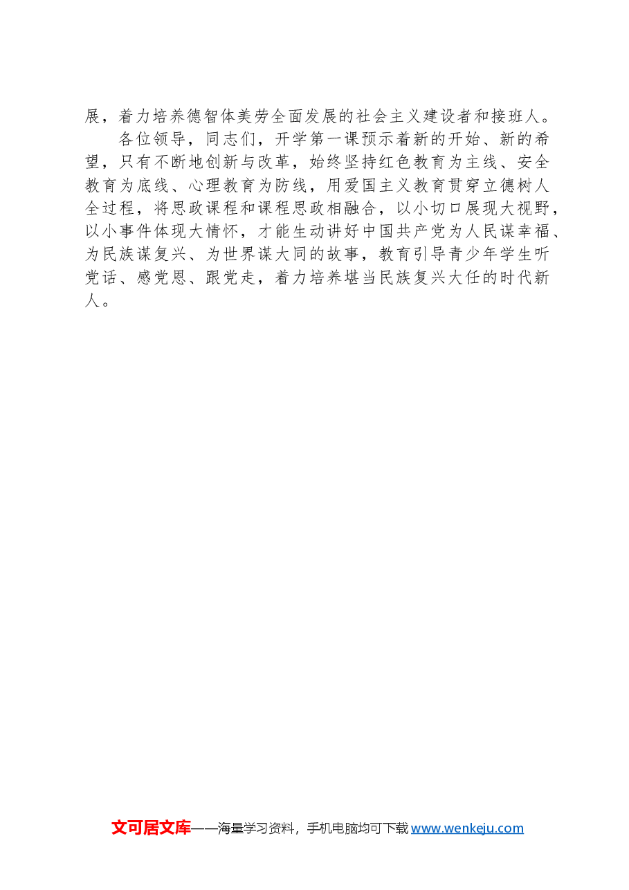 在“上好'开学思政第一课'培根铸魂育时代新人”专题座谈会上的交流发言.docx,第4页预览