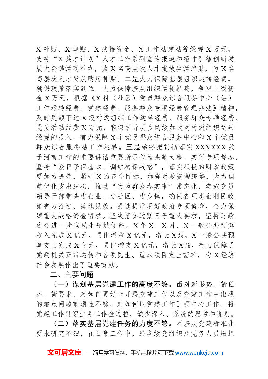 财政局党组履行党建责任制工作汇报.docx,第3页预览