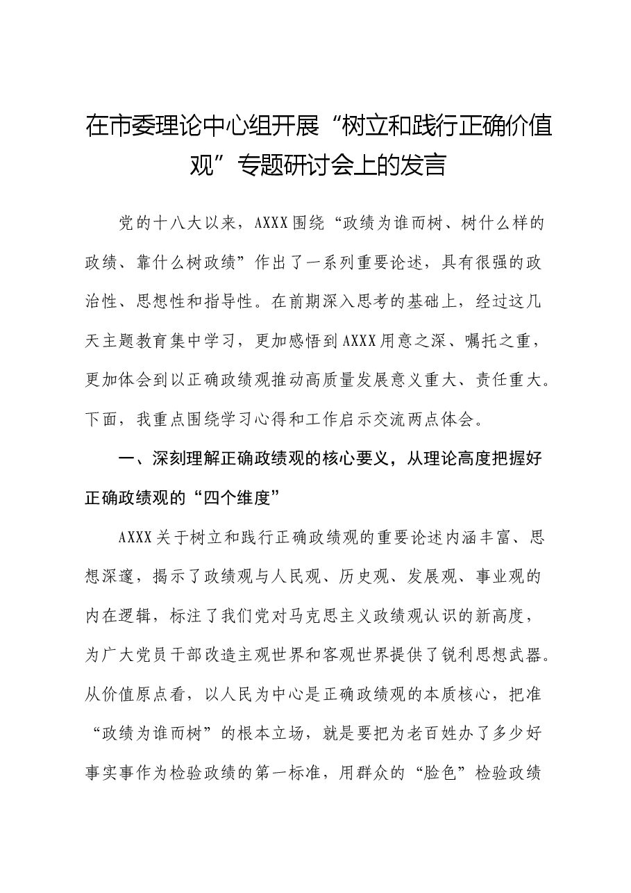 在中心组“树立和践行正确价值观”专题研讨会上的发言.docx,第1页预览