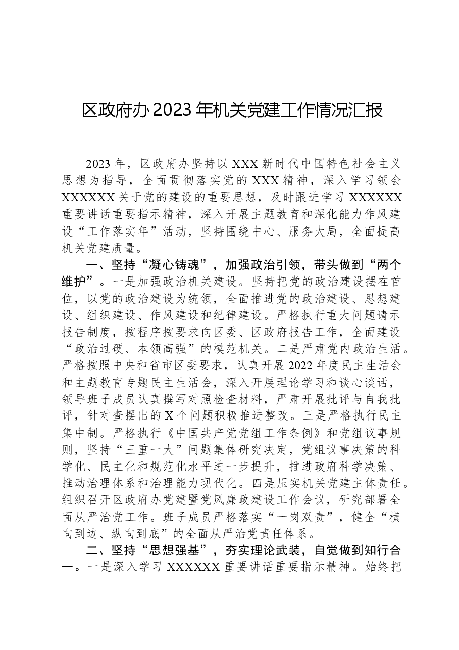 区政府办2023年机关党建工作情况汇报.docx,第1页预览