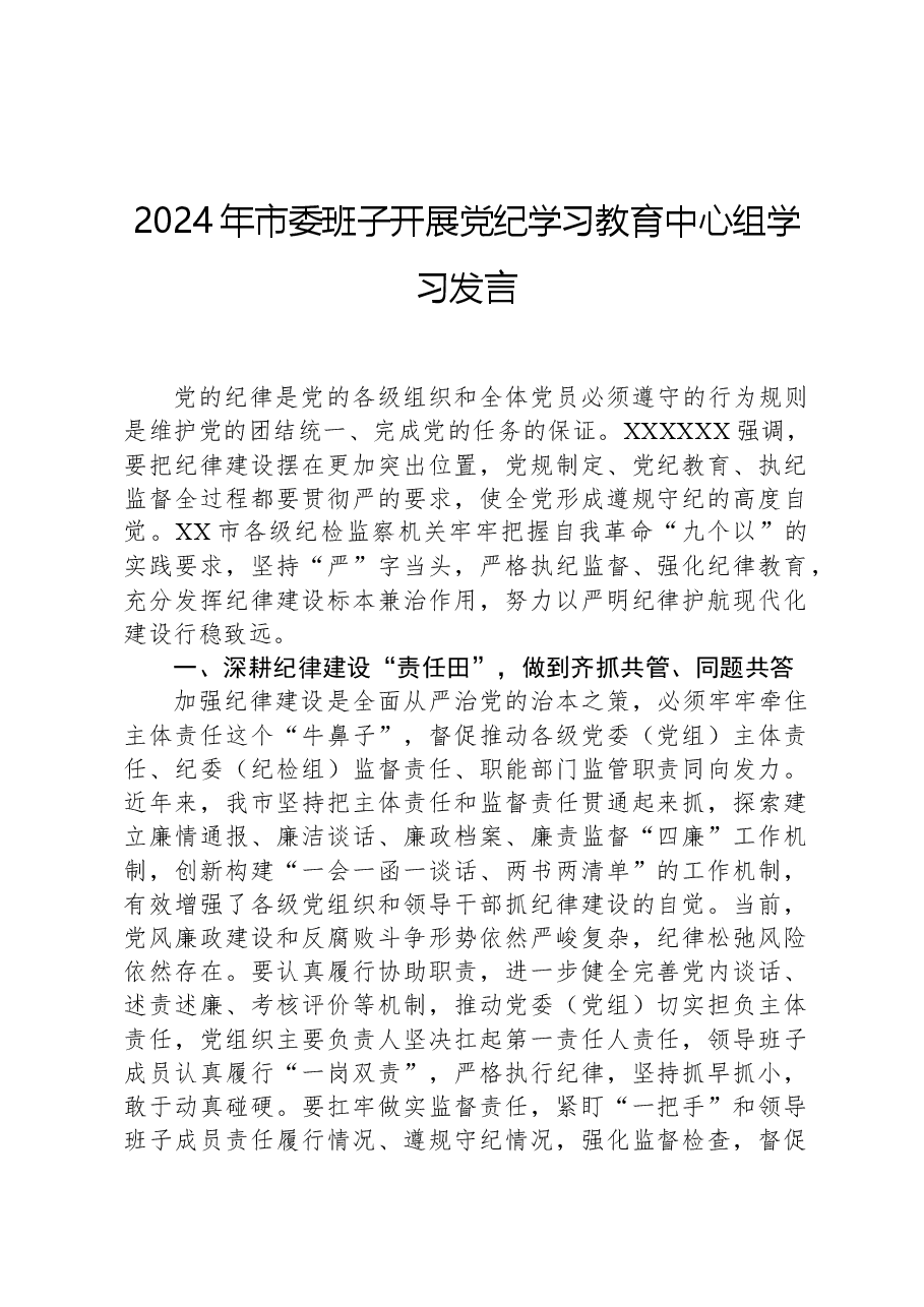 2024年市委班子开展党纪学习教育中心组学习发言.docx,第1页预览