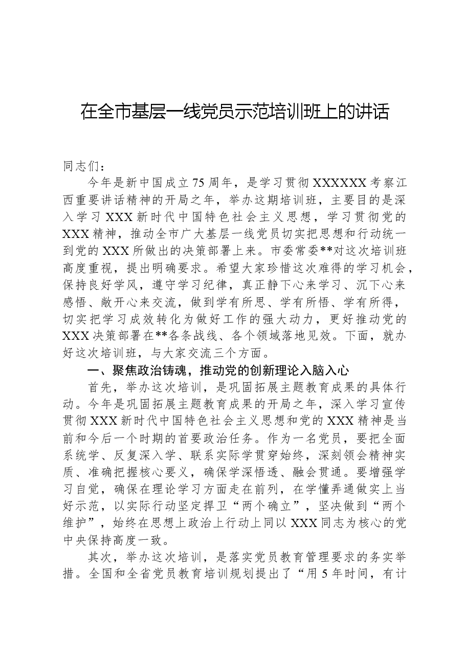 在全市基层一线党员示范培训班上的讲话.docx,第1页预览