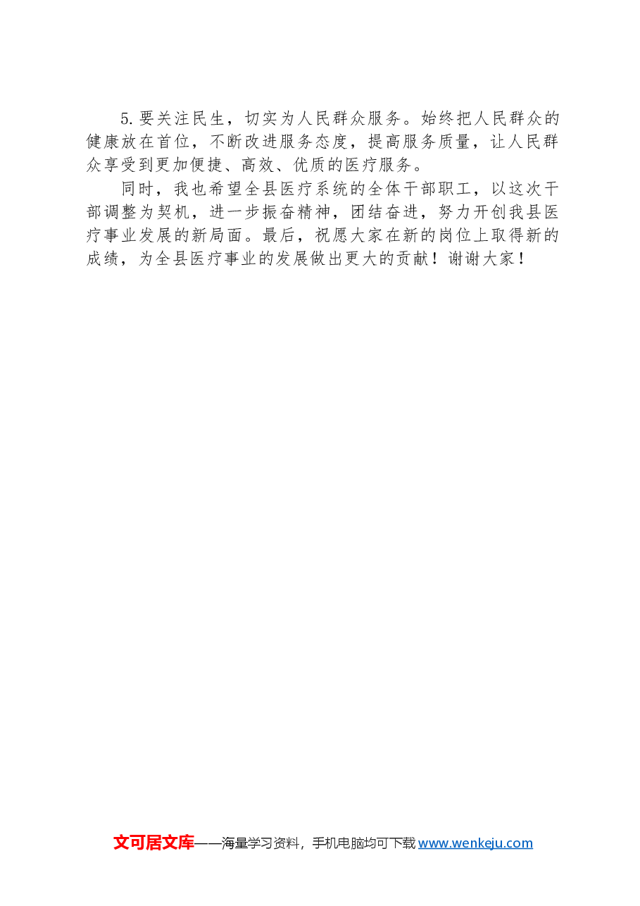 在全县医疗系统干部调整大会上讲话稿.docx,第2页预览