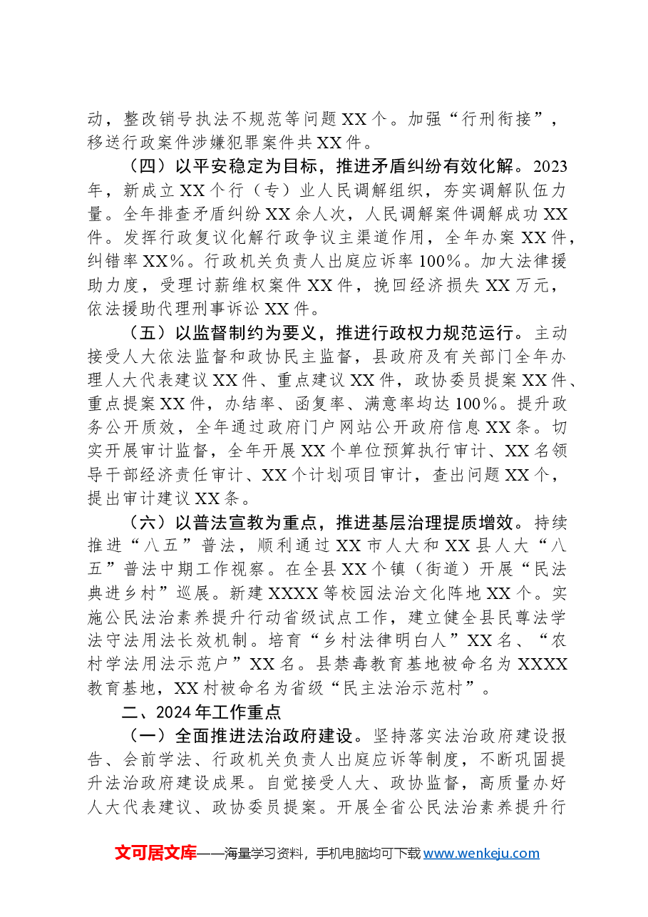 关于XX县2023年度法治政府建设的情况汇报.docx，第2页预览