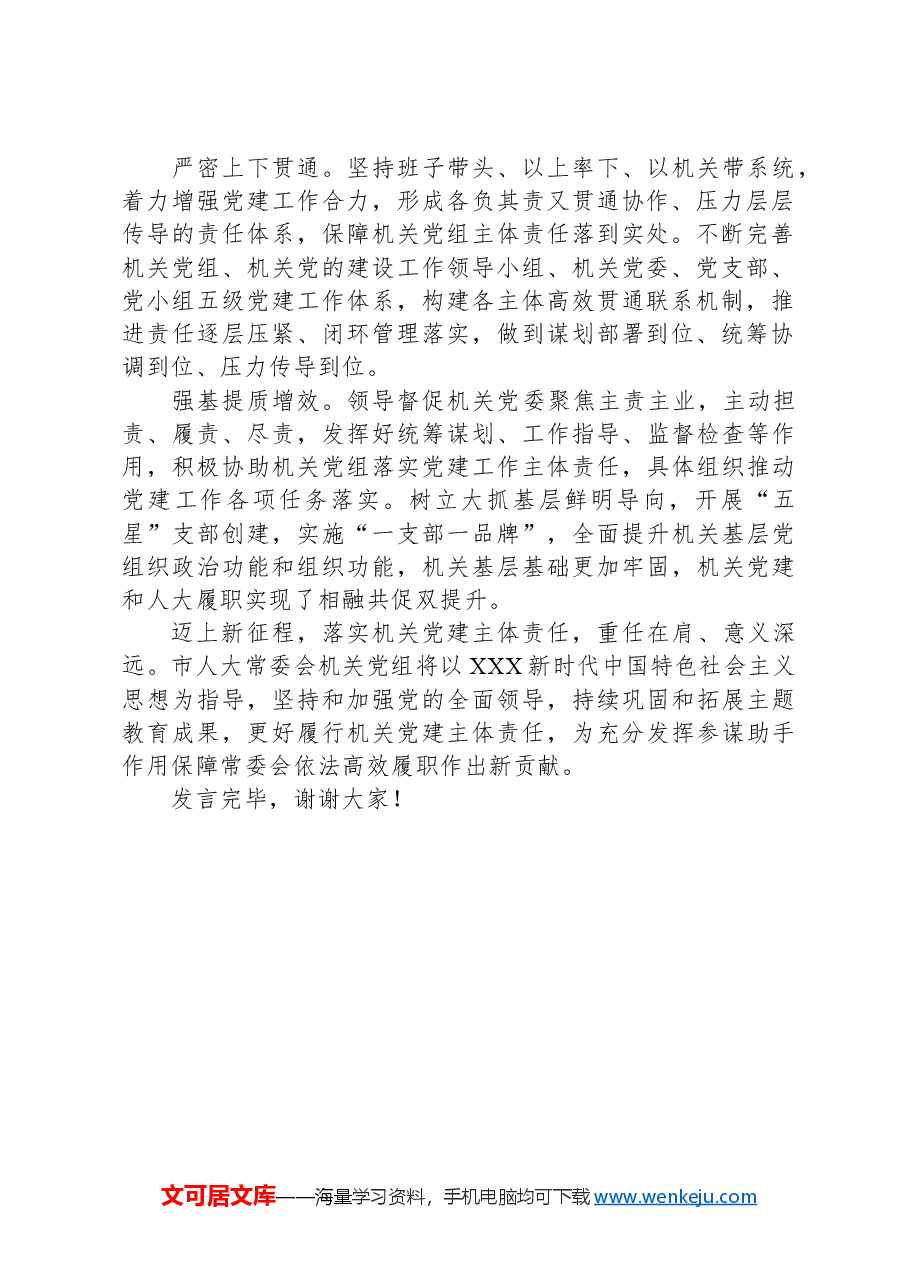在2024年全市机关党建工作推进会上的交流发言.docx,第2页预览
