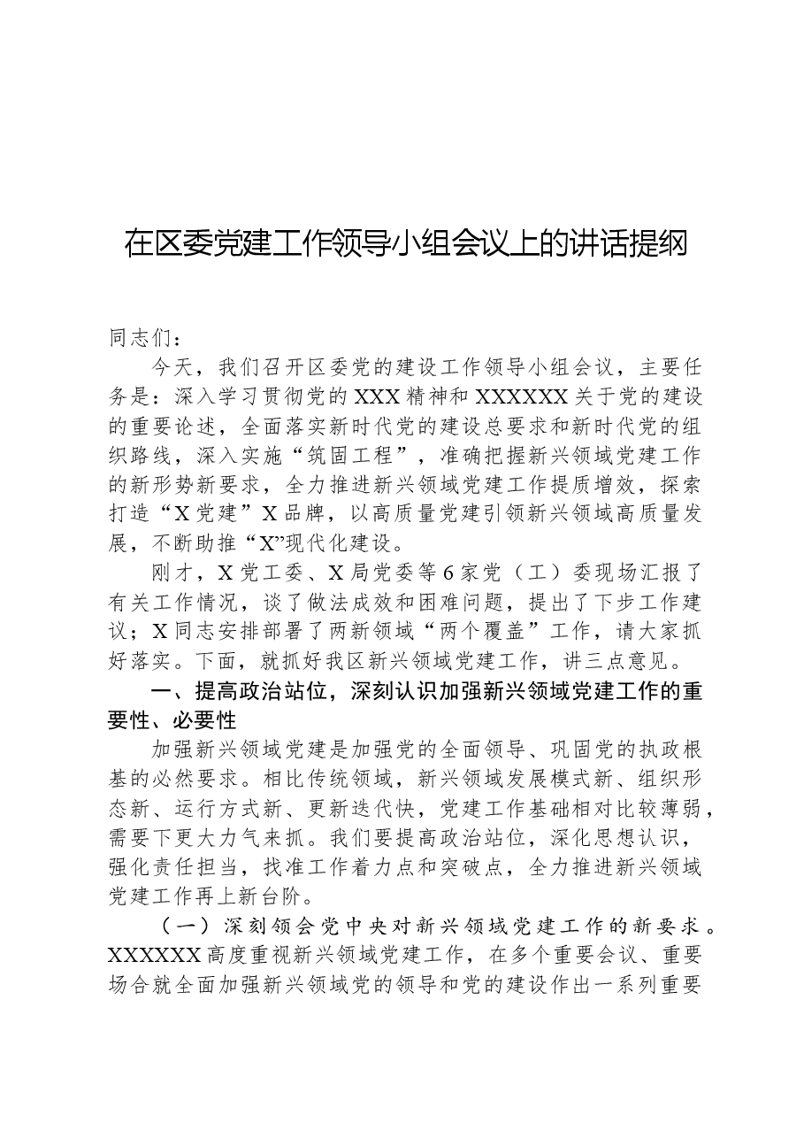 在区委党建工作领导小组会议上的讲话提纲.docx，第1页预览