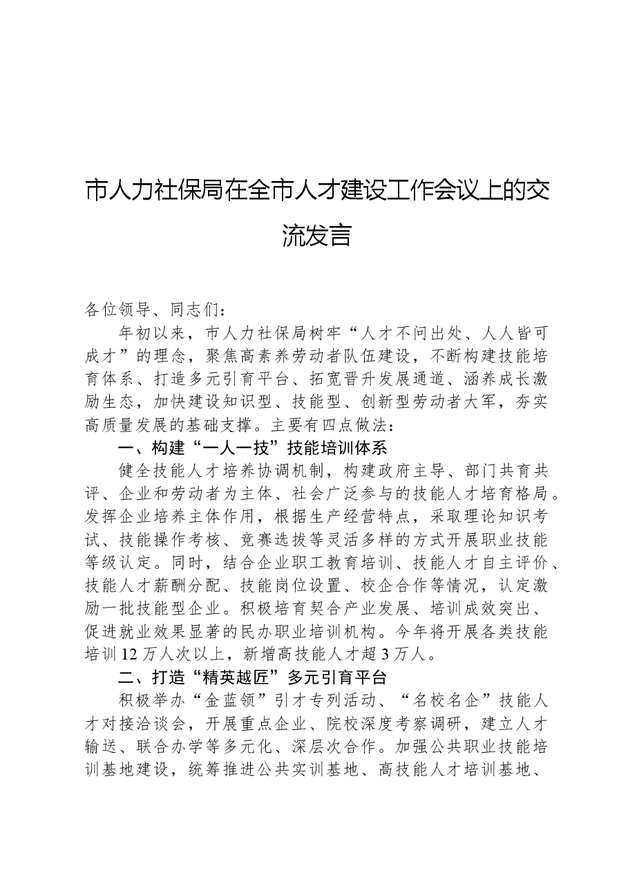 市人力社保局在全市人才建设工作会议上的交流发言.docx,第1页预览